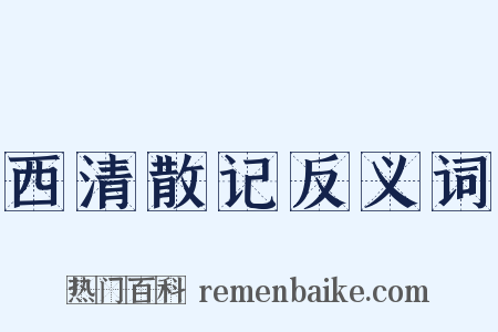 西清散记反义词是什么意思的图片